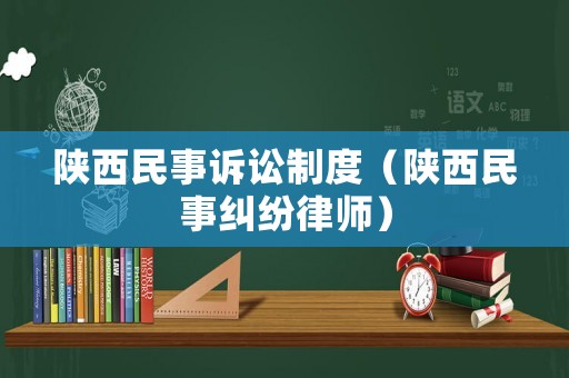 陜西民事訴訟制度（陜西民事糾紛律師）