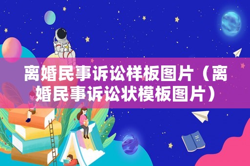 離婚民事訴訟樣板圖片（離婚民事訴訟狀模板圖片）