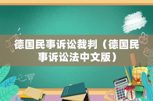 德國民事訴訟裁判（德國民事訴訟法中文版）