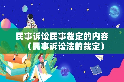 民事訴訟民事裁定的內(nèi)容（民事訴訟法的裁定）