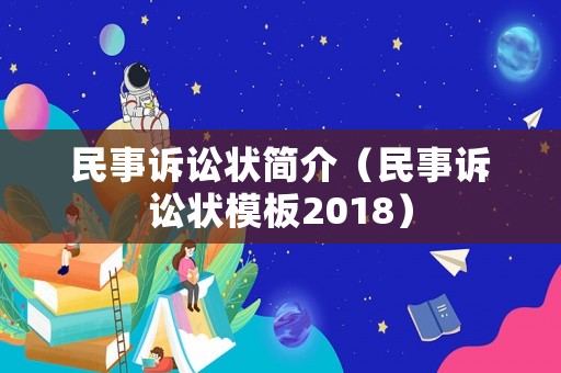 民事訴訟狀簡介（民事訴訟狀模板2018）