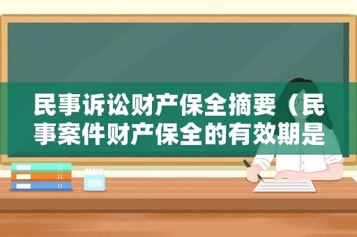 民事訴訟財產保全摘要（民事案件財產保全的有效期是多長）