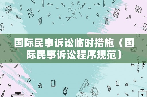 國際民事訴訟臨時措施（國際民事訴訟程序規范）