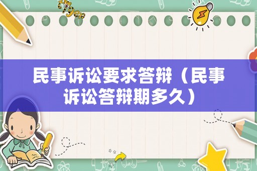 民事訴訟要求答辯（民事訴訟答辯期多久）