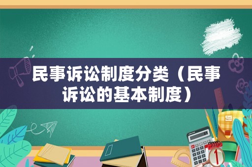 民事訴訟制度分類（民事訴訟的基本制度）