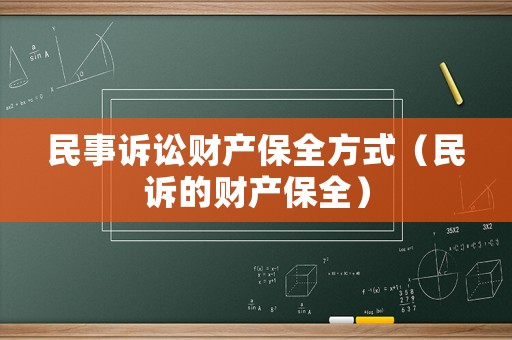 民事訴訟財產保全方式（民訴的財產保全）