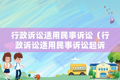 行政訴訟適用民事訴訟（行政訴訟適用民事訴訟起訴期）