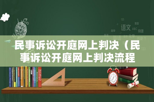 民事訴訟開庭網(wǎng)上判決（民事訴訟開庭網(wǎng)上判決流程）