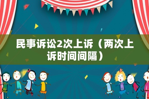 民事訴訟2次上訴（兩次上訴時間間隔）