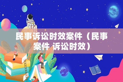 民事訴訟時效案件（民事案件 訴訟時效）
