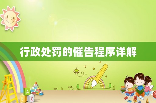行政處罰的催告程序詳解