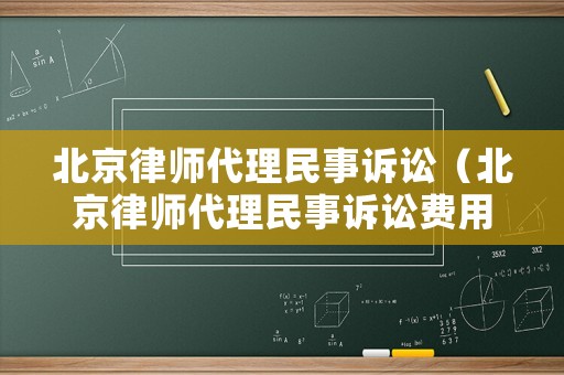 北京律師代理民事訴訟（北京律師代理民事訴訟費用）