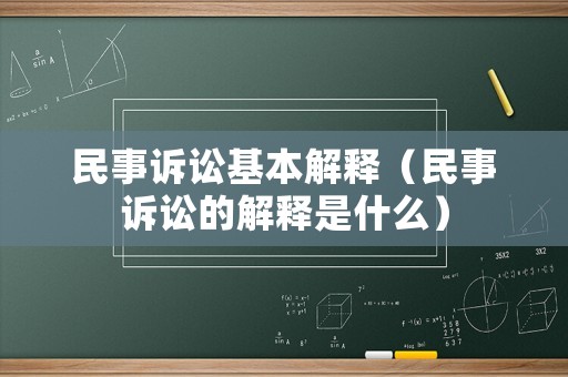 民事訴訟基本解釋（民事訴訟的解釋是什么）