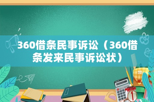 360借條民事訴訟（360借條發(fā)來民事訴訟狀）