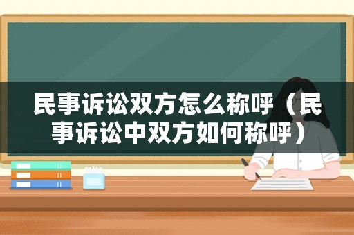 民事訴訟雙方怎么稱呼（民事訴訟中雙方如何稱呼）