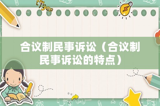 合議制民事訴訟（合議制民事訴訟的特點）