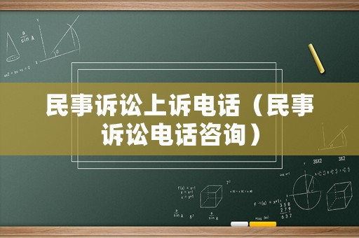 民事訴訟上訴電話（民事訴訟電話咨詢）
