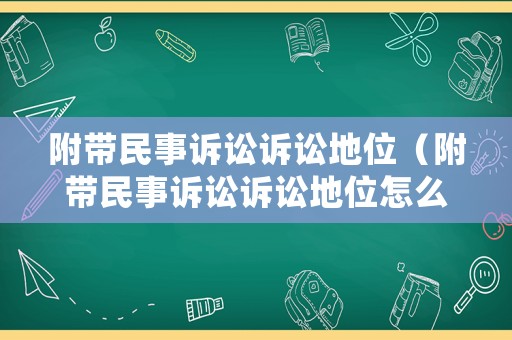 附帶民事訴訟訴訟地位（附帶民事訴訟訴訟地位怎么確定）