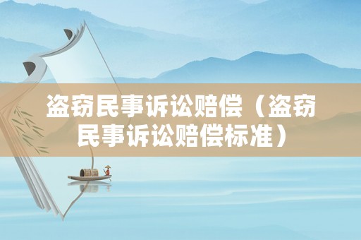 盜竊民事訴訟賠償（盜竊民事訴訟賠償標(biāo)準(zhǔn)）