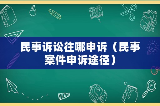 民事訴訟往哪申訴（民事案件申訴途徑）