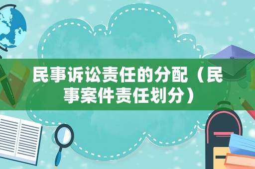 民事訴訟責任的分配（民事案件責任劃分）