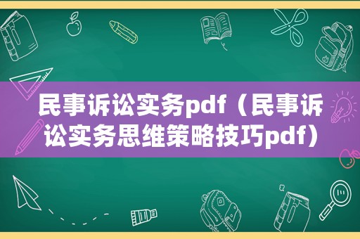 民事訴訟實務pdf（民事訴訟實務思維策略技巧pdf）