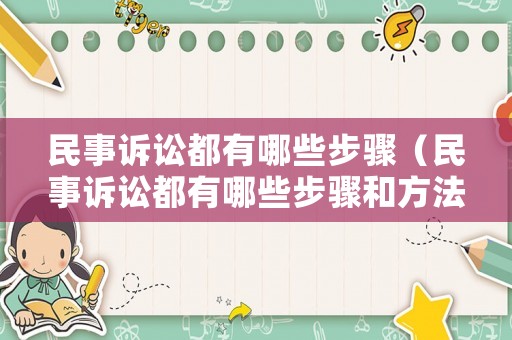 民事訴訟都有哪些步驟（民事訴訟都有哪些步驟和方法）