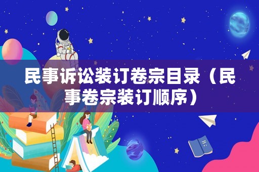 民事訴訟裝訂卷宗目錄（民事卷宗裝訂順序）