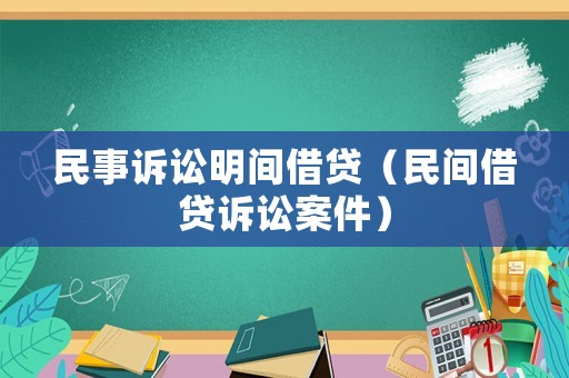 民事訴訟明間借貸（民間借貸訴訟案件）