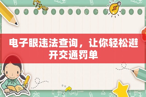 電子眼違法查詢，讓你輕松避開交通罰單