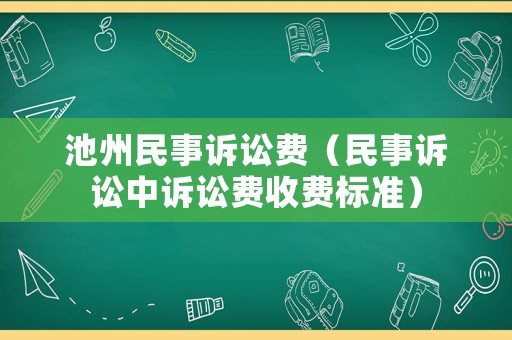 池州民事訴訟費（民事訴訟中訴訟費收費標準）