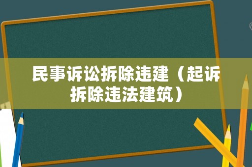 民事訴訟拆除違建（起訴拆除違法建筑）