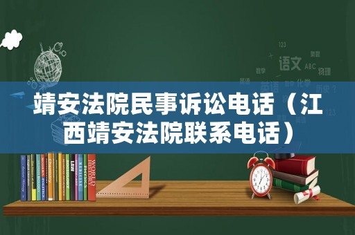 靖安法院民事訴訟電話（江西靖安法院聯系電話）