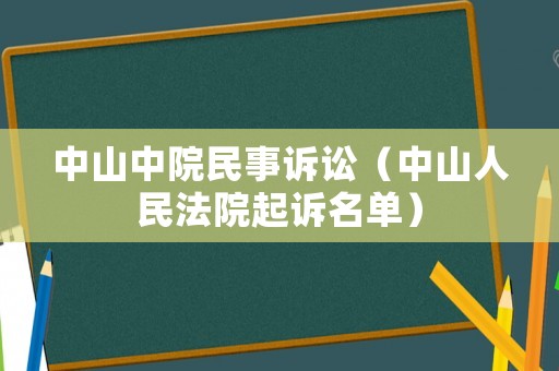 中山中院民事訴訟（中山人民法院起訴名單）