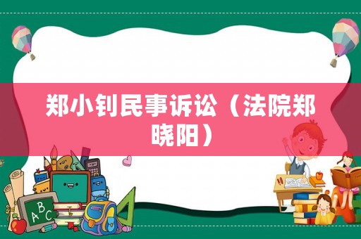鄭小釗民事訴訟（法院鄭曉陽）