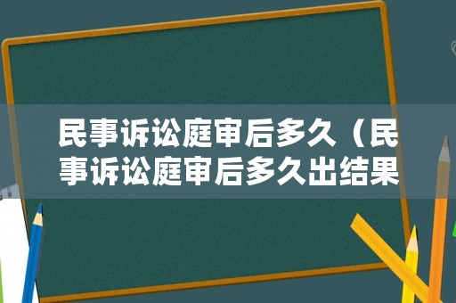 民事訴訟庭審后多久（民事訴訟庭審后多久出結果）