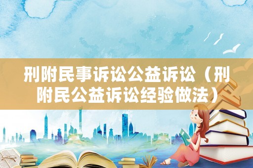 刑附民事訴訟公益訴訟（刑附民公益訴訟經驗做法）