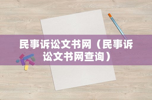 民事訴訟文書網（民事訴訟文書網查詢）