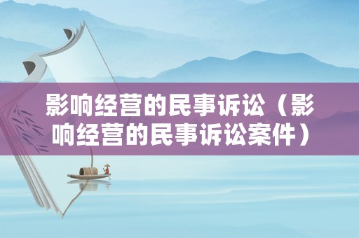影響經營的民事訴訟（影響經營的民事訴訟案件）
