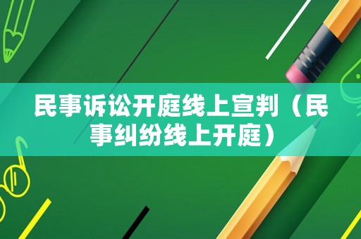 民事訴訟開庭線上宣判（民事糾紛線上開庭）
