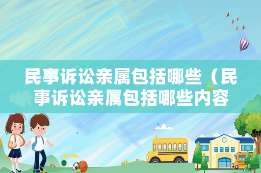 民事訴訟親屬包括哪些（民事訴訟親屬包括哪些內(nèi)容）