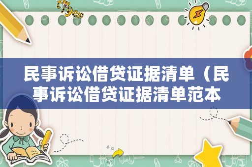 民事訴訟借貸證據清單（民事訴訟借貸證據清單范本）