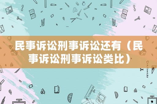 民事訴訟刑事訴訟還有（民事訴訟刑事訴訟類比）