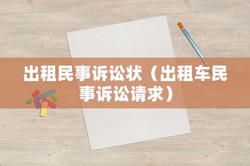 出租民事訴訟狀（出租車民事訴訟請(qǐng)求）