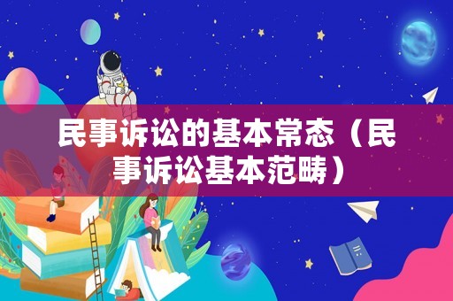 民事訴訟的基本常態（民事訴訟基本范疇）