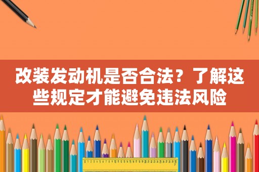 改裝發動機是否合法？了解這些規定才能避免違法風險