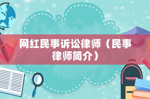 網紅民事訴訟律師（民事律師簡介）