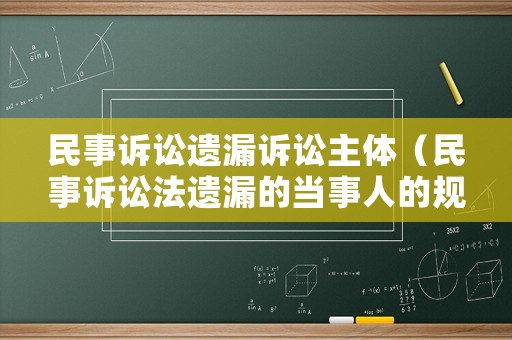 民事訴訟遺漏訴訟主體（民事訴訟法遺漏的當事人的規定）