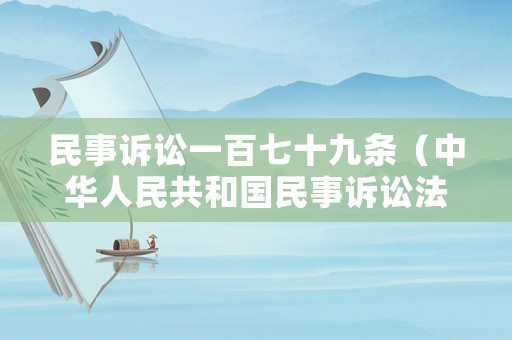民事訴訟一百七十九條（中華人民共和國民事訴訟法一百七十九條）