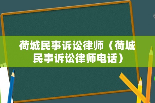 荷城民事訴訟律師（荷城民事訴訟律師電話）